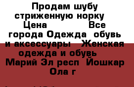 Продам шубу стриженную норку  › Цена ­ 23 000 - Все города Одежда, обувь и аксессуары » Женская одежда и обувь   . Марий Эл респ.,Йошкар-Ола г.